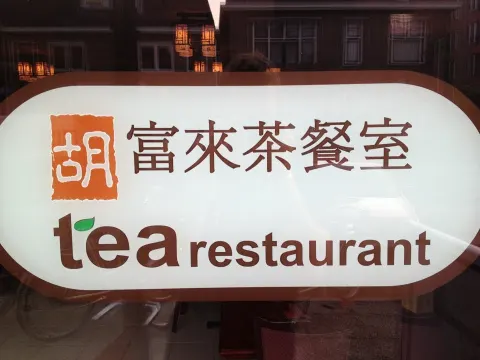 Foto 2 van Tea restaurant